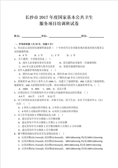 2017年度国家基本公共卫生服务项目培训班考试卷1