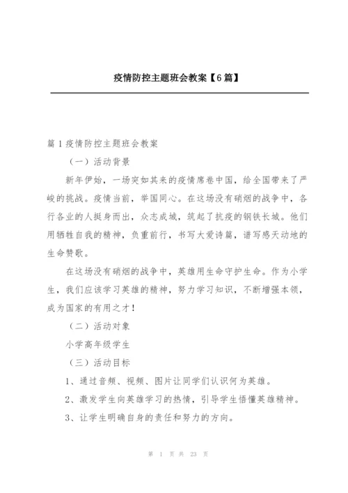 疫情防控主题班会教案【6篇】.docx