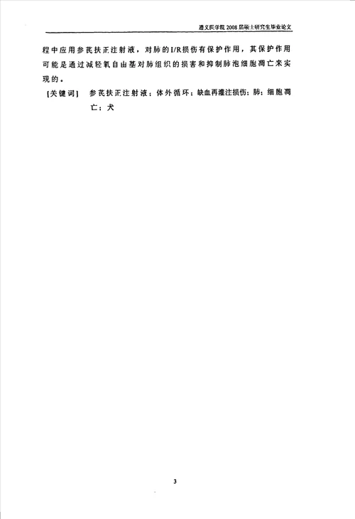 参芪扶正注射液对犬体外循环缺血再灌注肺损伤的保护作用胸心血管外科专业毕业论文