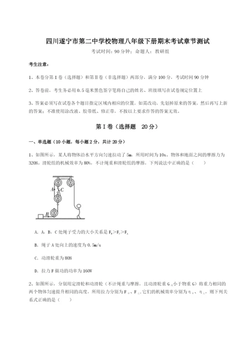 滚动提升练习四川遂宁市第二中学校物理八年级下册期末考试章节测试B卷（附答案详解）.docx