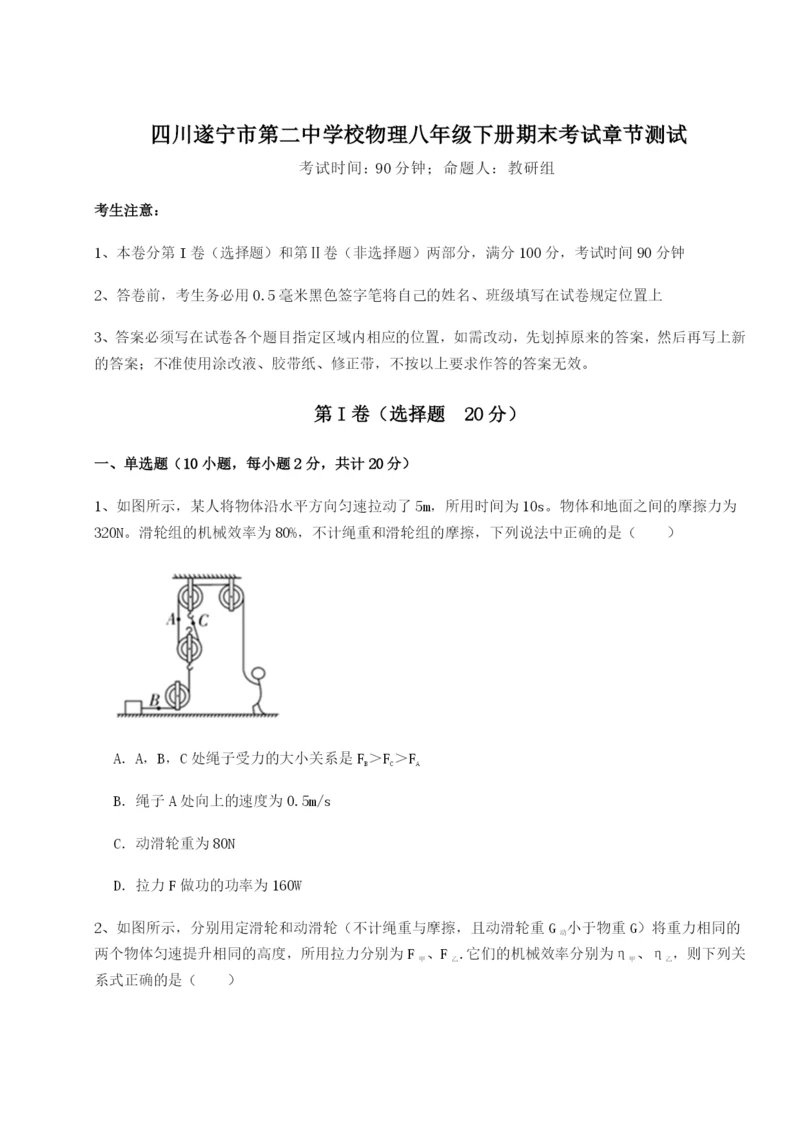 滚动提升练习四川遂宁市第二中学校物理八年级下册期末考试章节测试B卷（附答案详解）.docx