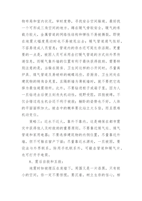 小学防震减灾教育主题班会教案.docx