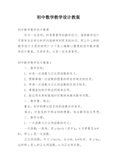 初中数学教学设计教案.docx