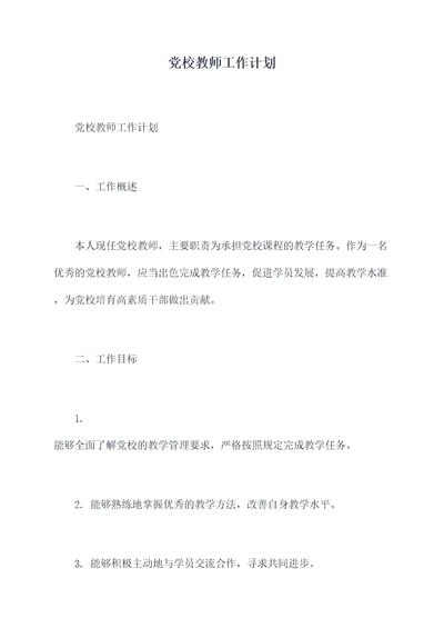 党校教师工作计划