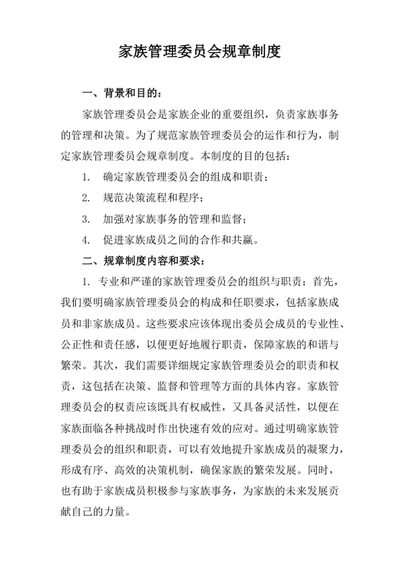 家族管理委员会规章制度