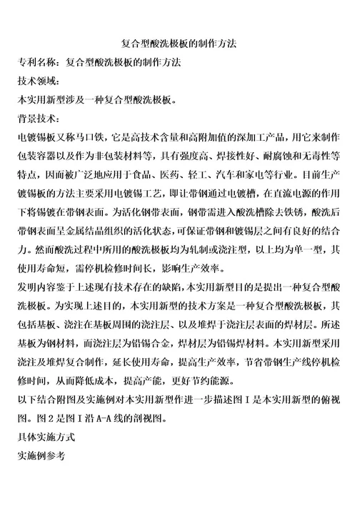 复合型酸洗极板的制作方法