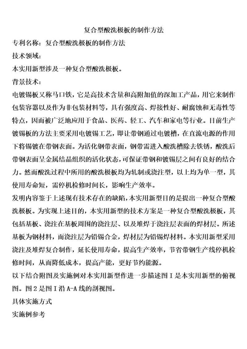 复合型酸洗极板的制作方法