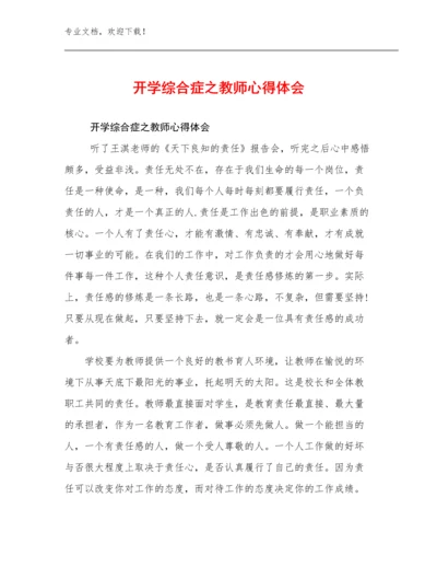 开学综合症之教师心得体会例文18篇汇编.docx