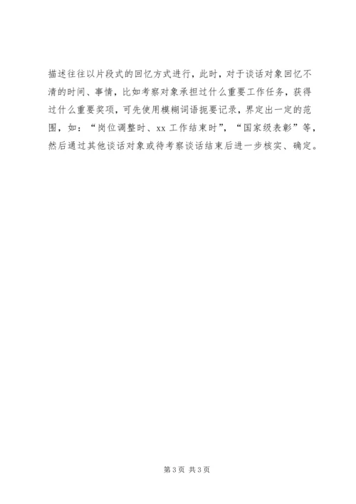 做好干部考察谈话记录的几点思考 (2).docx