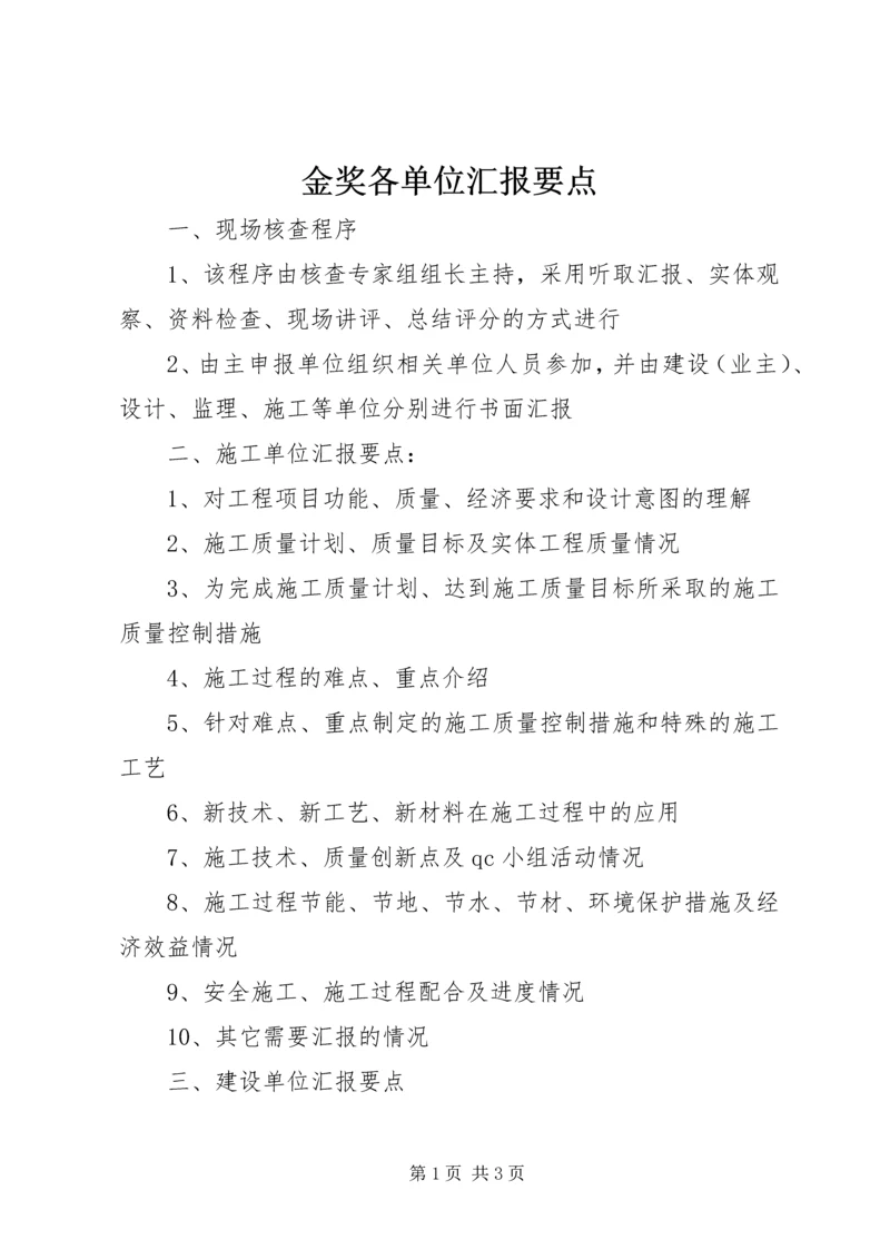 金奖各单位汇报要点.docx