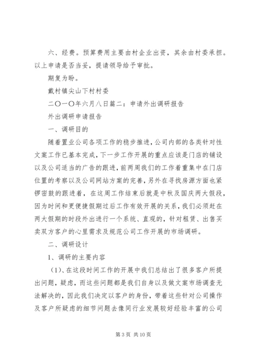 外出经营申请报告 (3).docx