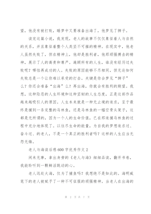 老人与海小说读后感600字优秀作文5篇.docx