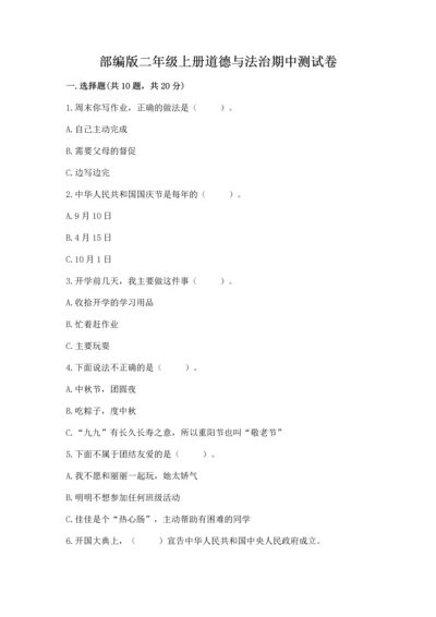 部编版二年级上册道德与法治期中测试卷及完整答案【全优】.docx