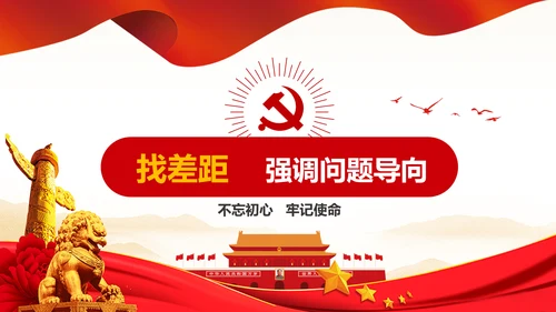 不忘初心牢记使命主题教育活动PPT党课