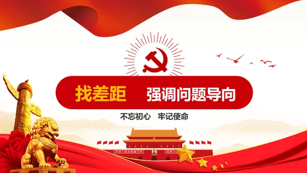 不忘初心牢记使命主题教育活动PPT党课