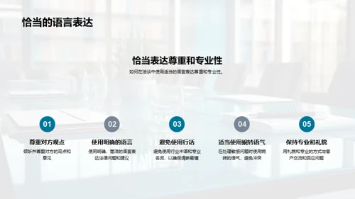 商务洽谈之礼仪技巧