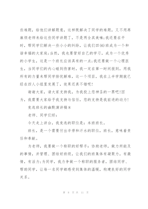 竞选班长的幽默演讲稿10篇.docx