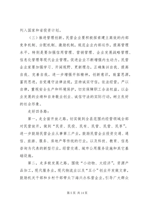 县委在全县民营经济工作会议上的讲话.docx