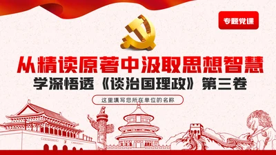 从精读原著中汲取思想智慧谈治国理政第三卷PPT