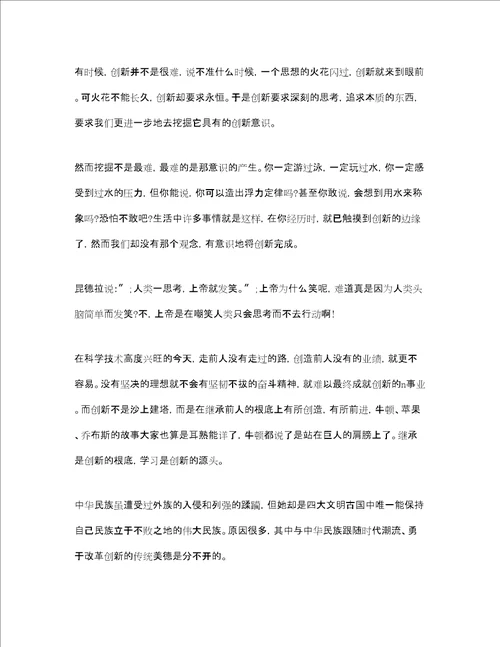 我与创新共发展主题演讲稿