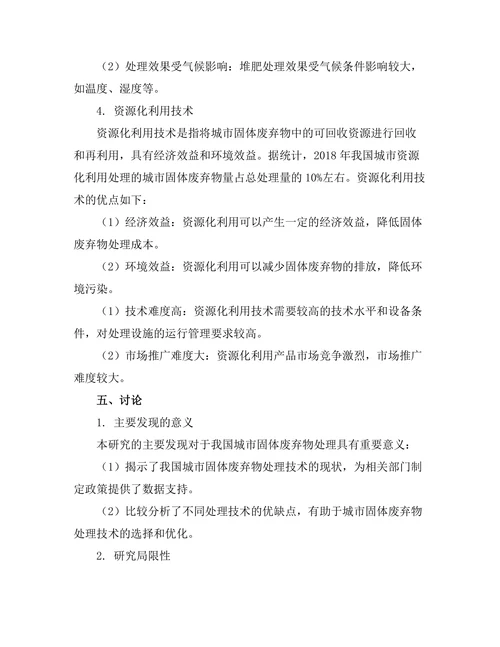 城市固体废弃物处理技术的比较研究