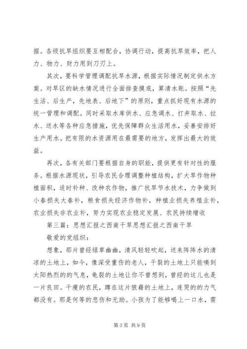 思想汇报(西南干旱).docx