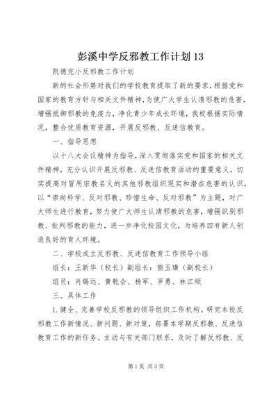 彭溪中学反邪教工作计划13 (3).docx