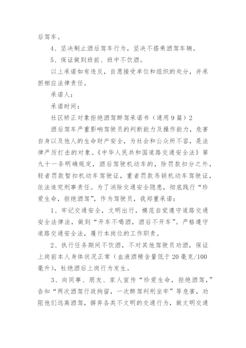 社区矫正对象拒绝酒驾醉驾承诺书.docx