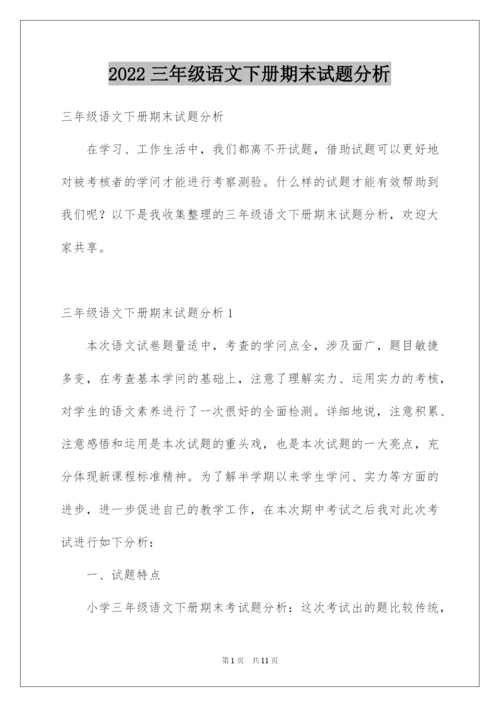 2022三年级语文下册期末试题分析.docx