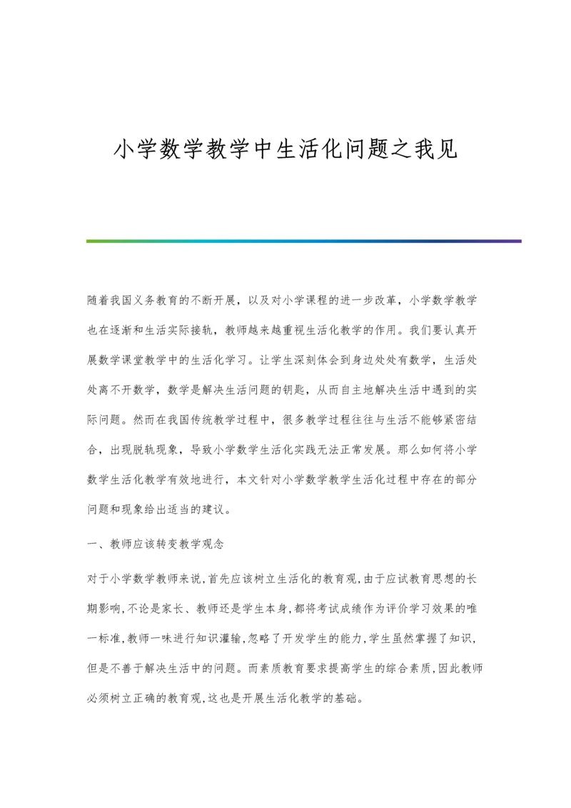 小学数学教学中生活化问题之我见.docx