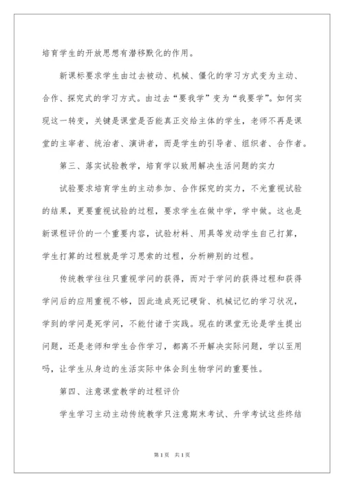 2022学习初中生物新课标心得体会.docx