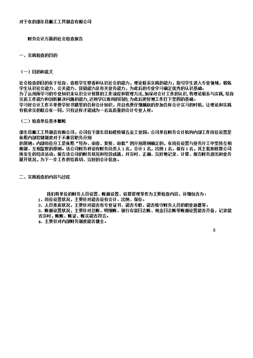 会计专业社会调查报告总结计划DOC