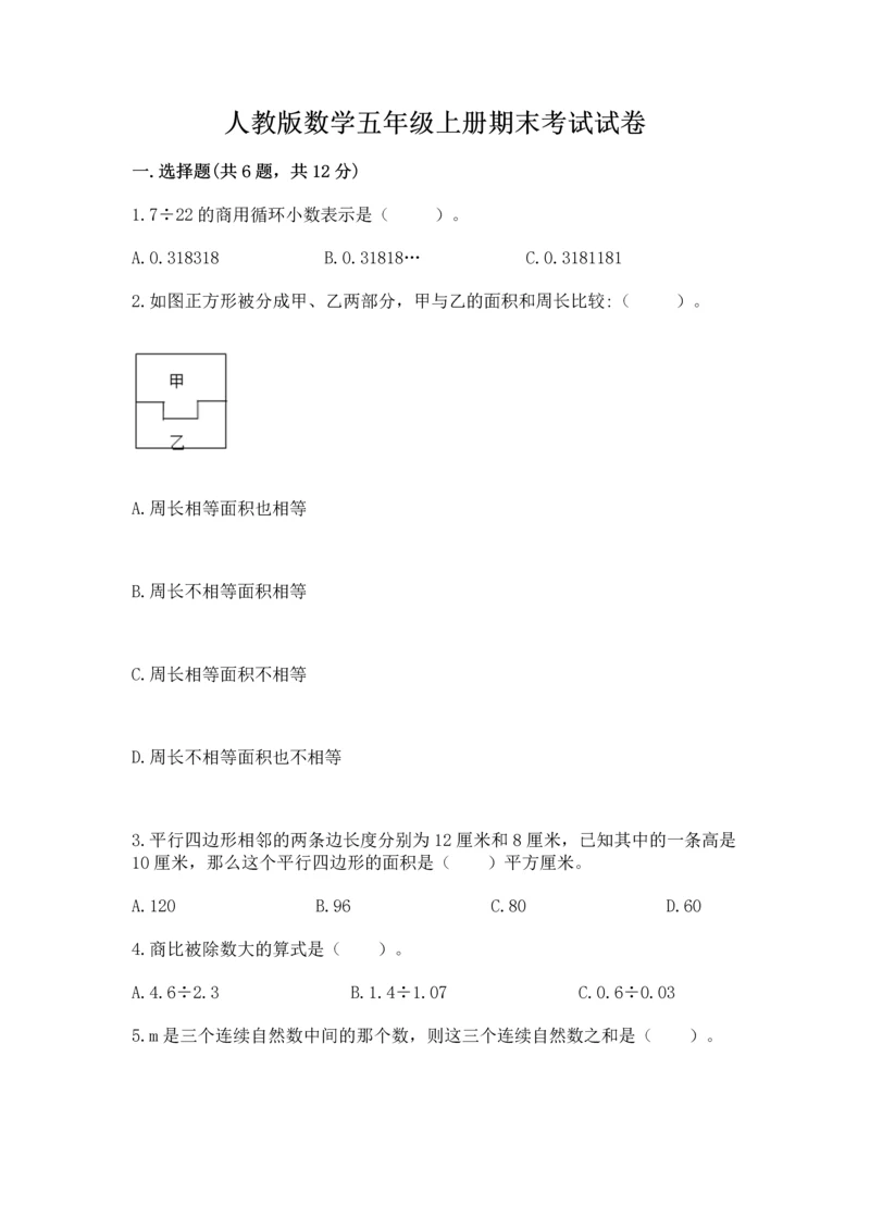 人教版数学五年级上册期末考试试卷带答案（综合卷）.docx