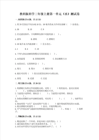 教科版科学三年级上册第一单元水测试卷及参考答案预热题