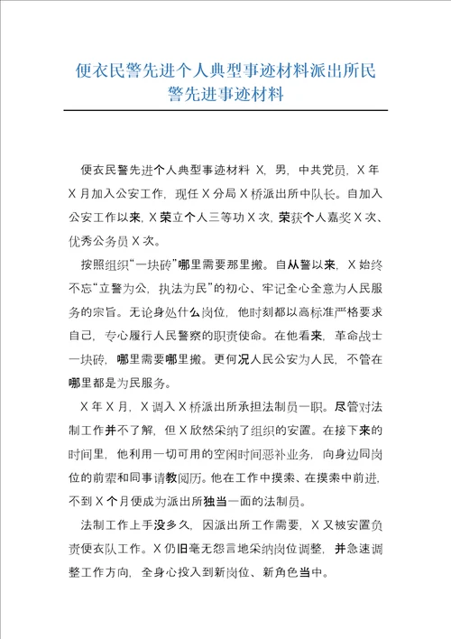 便衣民警先进个人典型事迹材料派出所民警先进事迹材料