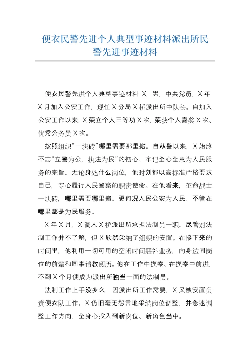 便衣民警先进个人典型事迹材料派出所民警先进事迹材料