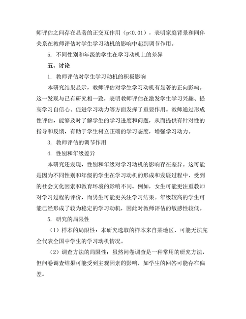 教师评估对学生学习动机的影响