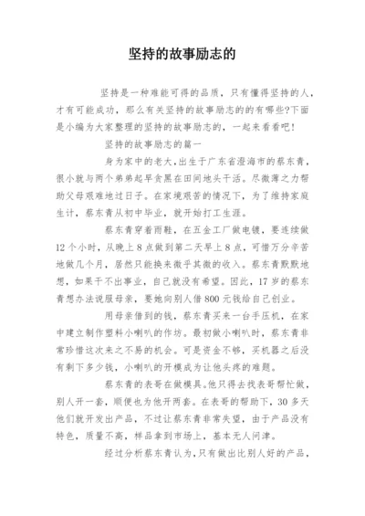 坚持的故事励志的.docx