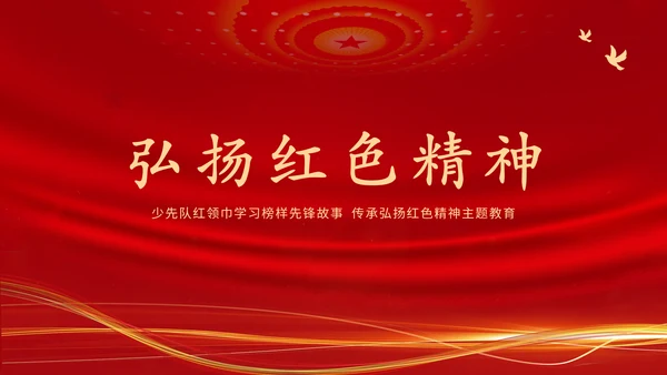 学习革命历史红色故事传承红色精神强国故事主题教育
