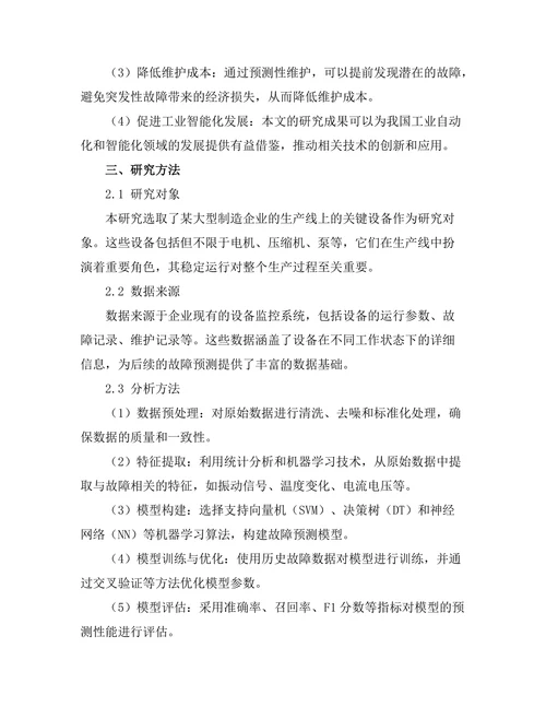 机器学习在预测性维护中的应用