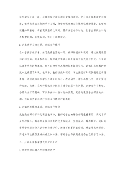 小学数学分组教学的模式与策略探讨.docx