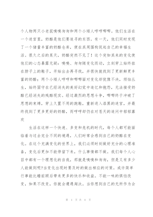 谁动了我的奶酪心得体会三篇.docx