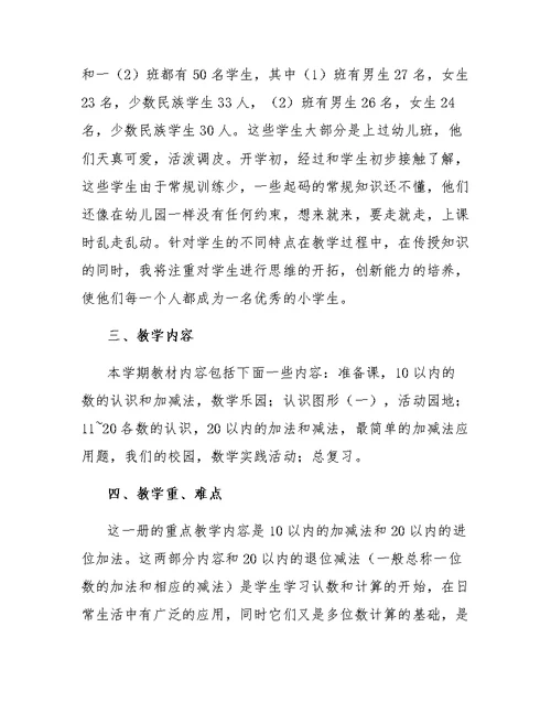 小学一年级第一学期数学的教学计划