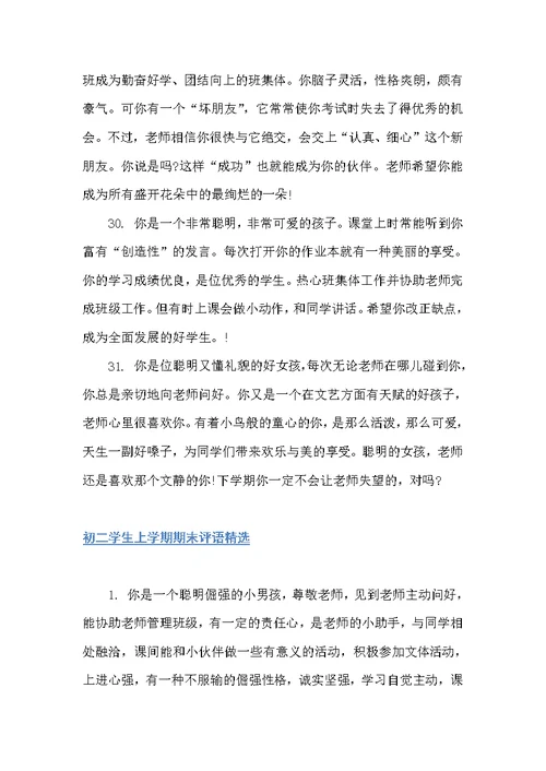 初二学生上学期期末评语（初中生评语）