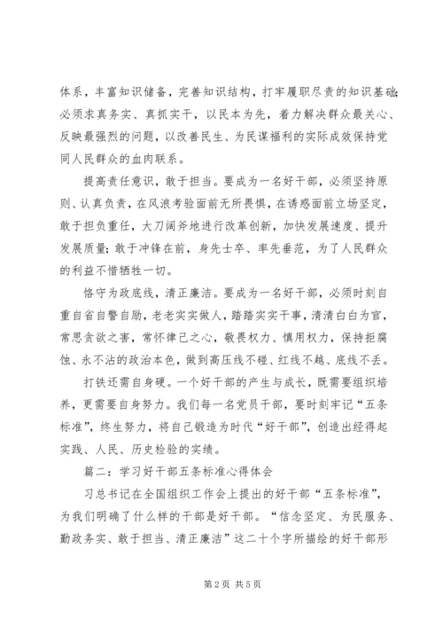 学习好干部标准心得体会 (4).docx