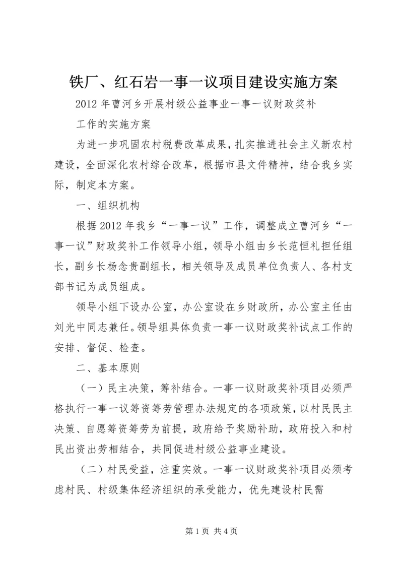 铁厂、红石岩一事一议项目建设实施方案 (4).docx