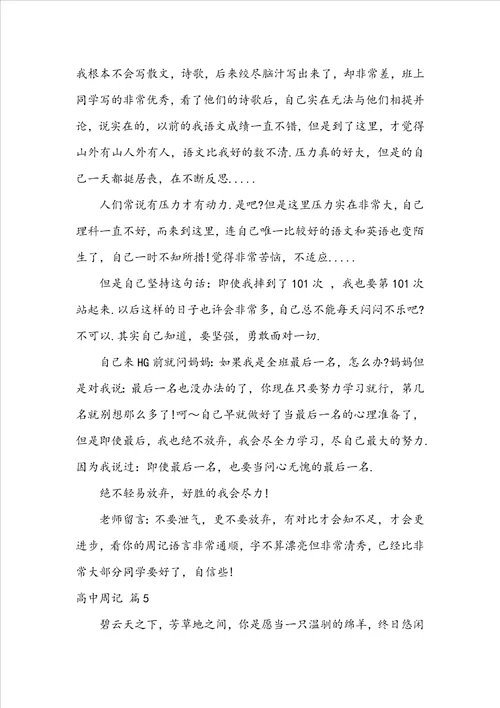 精选高中周记范文合集十篇