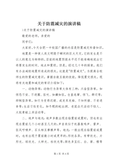 关于防震减灾的演讲稿.docx