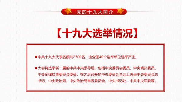 党委党政做合格党员喜迎十九大PPT模板