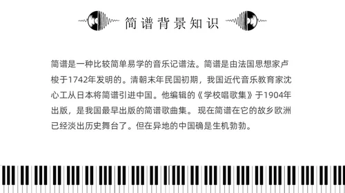 黑白简约小学音乐从零开始认识简谱说课课件PPT模板